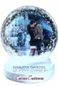 Обложка книги "Просто поверь..."