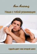 Обложка книги "Наша с тобой реанимация"