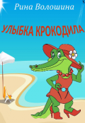 Обложка книги "Улыбка крокодила"