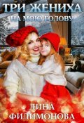 Обложка книги "Три жениха на мою голову"