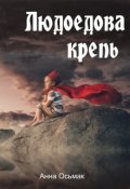 Обложка книги "Людоедова крепь"