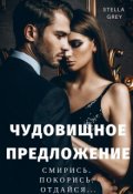 Обложка книги "Чудовищное предложение"