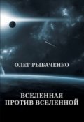 Обложка книги "Вселенная против Вселенной"
