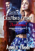Обложка книги "Сколько стоит любовь?"