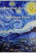 Обложка книги "Звёздная Ночь"