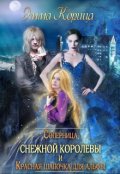 Обложка книги "Соперница Снежной Королевы. Красная шапочка для альфы."