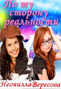 Обложка книги "По ту сторону реальности"