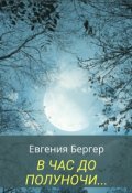 Обложка книги "В час до полуночи"