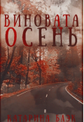 Обложка книги "Виновата осень"