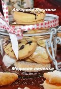 Обложка книги "Медовое печенье"