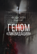 Обложка книги "Геном &laquo;ликвидация&raquo;"