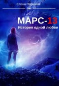 Обложка книги "Марс-13"