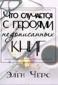 Обложка книги "Что случается с героями недописанных книг"