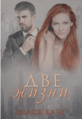 Обложка книги "Две жизни"
