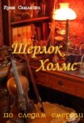 Обложка книги "Шерлок Холмс. По следам смерти"