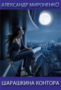 Обложка книги "Шарашкина контора"