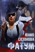 Обложка книги "Фатум"