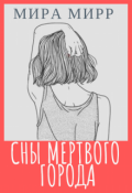 Обложка книги "Сны Мертвого Города"