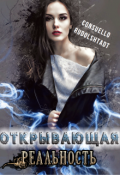 Обложка книги "Открывающая реальность"