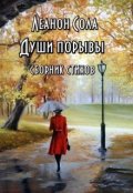 Обложка книги "Души порывы"