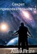 Обложка книги "Секрет привлекательности "