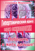 Обложка книги "Гипертонический криз при онкологии - победить и жить дальше!"