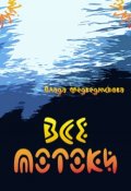 Обложка книги "Все потоки"