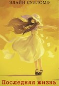 Обложка книги "Последняя жизнь"