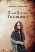 Обложка книги "Кто я? Кто ты? Как найти жениха"