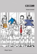 Обложка книги "Сессия"