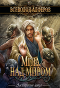 Обложка книги "Мгла над миром"