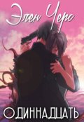 Обложка книги "Одиннадцать"