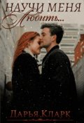 Обложка книги "Научи меня любить..."