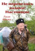 Обложка книги "Не перевелись казаки! Настоящие"