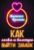 Обложка книги "Как легко и быстро выйти замуж"