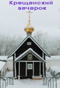 Обложка книги "Крещенский вечерок"