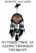 Обложка книги "Путешествие за единственным "Прощай""