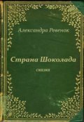 Обложка книги "Страна Шоколада"