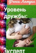 Обложка книги "Уровень дружбы: эксперт "