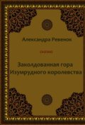 Обложка книги "Заколдованная гора Изумрудного королевства"