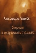 Обложка книги "Операция в экстремальных условиях"