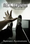 Обложка книги "Месть Глэрмунта"