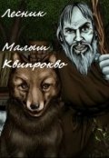 Обложка книги "Лесник"