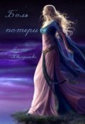 Обложка книги "Боль потери"