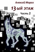 Обложка книги "Тринадцатый этаж. Часть 2"