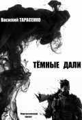 Обложка книги "Тёмные дали"