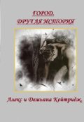 Обложка книги "Город. Другая история. Алекс и Демьяна Кейтридж."