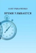 Обложка книги "Время улыбается"