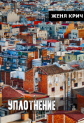 Обложка книги "Уплотнение"
