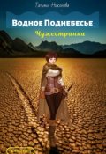Обложка книги "Водное Поднебесье: Чужестранка"